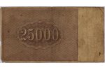 25 000 рублей, банкнота, 1921 г., РСФСР, G...