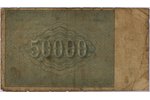 50 000 rubļi, banknote, 1921 g., KPFSR, G...