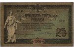 25 rubles, banknote, Rostov, 1918, Russia, VF...
