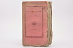 "Вестник Европы", № 15. Август, 1812 г., 161-240 стр., 25 x 13.7 cm, титульный лист реставрирован...