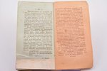 "Вестник Европы", № 7. Месяц апрель, 1807, 161-240 pages, notes in book, 22 x 12.5 cm, p. 239 is glu...