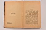 С.Р. Минцлов, "Беглецы", приключения, из автобиографии, 4-ое исправленное издание, 1928 g., издатель...