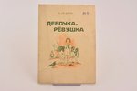 А. и П. Барто, "Девочка-ревушка", рисунки А. Кроненберга, 1948 g., ЛАТГОСИЗДАТ, Rīga, 15+1 lpp., pie...