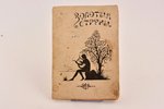"Золотые струны", 1929, Первый типографский кооператив, Riga, 69 pages, notes in book, water stains,...