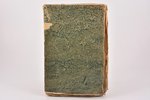 "Журнал законодательства на 1818 год", Издаваемый по Высочайшему повелению Комиссией составления Зак...
