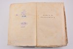"Журнал законодательства на 1818 год", Издаваемый по Высочайшему повелению Комиссией составления Зак...
