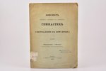 "Конспект правил обучения в войсках гимнастике и употреблению в бою штыка", составил Ф. Витторф, 186...