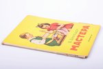 Б. Заходер, "Мастера", раскладная книжка, художник Н. Евланова, edited by Е. Карганова, 1957, "Детск...
