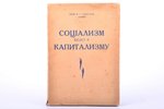 Инж. В. Г. Соколов, "Социализм ведет к капитализму", Мир, Riga, 130 pages, uncut pages, 20.3 x 14.2...