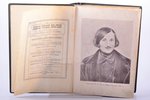 "Полное собрание сочинений Н. В. Гоголя в одном томе", в двух частях, с портретом Гоголя и многочисл...