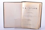 "Полное собрание сочинений Н. В. Гоголя в одном томе", в двух частях, с портретом Гоголя и многочисл...