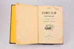 Мирер, "Ахмет Ахай Озенбашский", первая книга сказок, иллюстрации А. Морозова-Лас, 1940 г., советски...