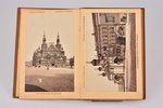 albums, Maskava. Souvenir de Moscou., Krievijas impērija, 1900-1917 g., 18.2 x 12.1 cm, vāks atdalās...