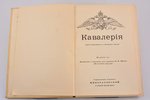 "Кавалерия (кроме Гвардейских и Казачьих частей)", Издание 2-е, edited by В. К. Шенк, 1909, типограф...