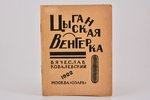 Вячеслав Ковалевский, "Цыганская венгерка", 1922, Озарь, Moscow, 15 pages, ex libris, 19.4 x 15.2 cm...