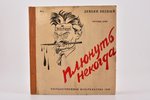 Демьян Бедный, "Плюнуть некогда", Рисунки Дени, edited by А. Ефремин, 1930, Государственное издатель...