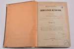 "Журнал элементарной математики", Том первый. № 1, edited by В. П. Ермаков, 1884, типография Императ...