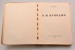 М. П. Неведомский, И. Е. Репин, "А. И. Куинджи", 1913 г., Т-во Р. Голике и А. Вильборг, С.-Петербург...