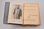 С.Ю. Витте, "Воспоминания царствование Николая II", том I, 1922 г., книгоиздательство "Слово", Берли...