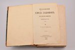 "Продолжение Свода законов Российской империи, изданного в 1857 году.", издание шестое, 1859, Типогр...