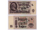 25 rubļi, banknotes paraugs, 1961 g., PSRS...