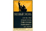 postcard, War bond, Russia, beginning of 20th cent., 14,2x9,2 cm...