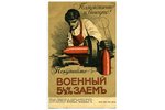 postcard, War bond, Russia, beginning of 20th cent., 14x8,8 cm...