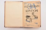 "За полярным кругом", Сборник со многими иллюстрациями, 1927 г., Государственное издательство, Москв...