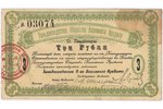 3 рубля, банкнота, Ханьдаохедзское Общество Взаимного Кредита, VF...