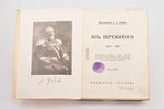 Академик Г.Е. Рейн, "Из пережитого 1907-1918", Том I, II, 1935, Speer & Schmidt, Berlin, VIII+275+31...