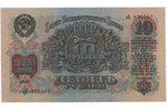 10 рублей, банкнота, 1947 г., СССР, AU...