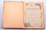 Руа, "История рыцарства (Histoire de la chevalerie)", редактор Н. М. Федорова, 1898 г., типография И...