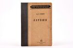 И. Г. Ринг, "Латвия", edited by Л. Петров, 1936, Государственное социально-экономическое издательств...