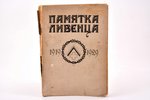 "Памятка Ливенца (1919 г. - 1929 г.)", А/О Печ. Дѣла "Саламандра", Riga, 192 pages, text block falls...