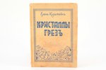 Елена Кирштейн, "Кристаллы грез", Стихи, 1936, K. E. Krastiņa grāmatu apgāda, Riga, 127 pages, water...