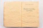 Елена Кирштейн, "Кристаллы грез", Стихи, 1936, K. E. Krastiņa grāmatu apgāda, Riga, 127 pages, water...