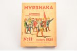 "Мурзилка", № 11 (ноябрь), edited by С.С. Смирнов, 1928, издание "Рабочей газеты", Moscow, 31 pages,...