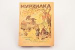 "Мурзилка", № 9 (сентябрь), edited by С.С. Смирнов, 1928, издание "Рабочей газеты", Moscow, 32 pages...