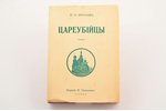 П. Н. Краснов, "Цареубийцы", 1-ого марта 1881-го года. Роман, 1938 г., издание В.Сияльского, Париж,...