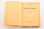П. Н. Краснов, "Цареубийцы", 1-ого марта 1881-го года. Роман, 1938, издание В.Сияльского, Paris, 392...
