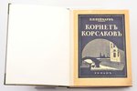 П. П. Веймарн, "Корнет Корсаков", роман, 1926, J.Povolozky & Cie, Paris, 328 pages, stamps, original...