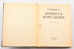 П. П. Веймарн, "Корнет Корсаков", роман, 1926 g., J.Povolozky & Cie, Parīze, 328 lpp., zīmogi, oriģi...