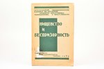 "Нищенство и беспризорность", redakcija: Е. К. Краснушкин, Г. М. Сегал, Ц. М. Фейнберг, 1929 g., Мос...