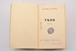 Екатерина Бакунина, "Тело", роман, 1933 г., Парабола, Берлин, 115 стр., печати, 18.6 x 11.6 cm...