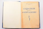 В. Г. Соколов, "Социализм ведет к капитализму", Мир, Рига, 130 стр., печати, издательские обложки со...