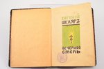 Евгений Шкляр, "Вечерняя степь", 1923 g., книгоиздательство писателей въ Берлине, 39 lpp., zīmogi, b...