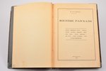 М. Кузмин, "Военные рассказы", 1915 g., типографiя Сирiусъ, S.-Pēterburga, 97 lpp., zīmogi, 22 x 15....