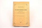 "Закон о преследовании ростовщических действий, 24 мая 1893 года", с изложением разсуждений, на коих...