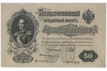 50 rubļi, banknote, 1899 g., Krievijas impērija, VF...