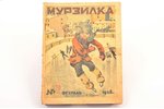 "Мурзилка", № 2 (февраль), edited by К. Мальцев, 1928, издание "Рабочей газеты", Moscow, 32 pages, 2...
